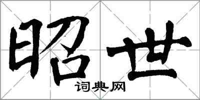 翁闿运昭世楷书怎么写