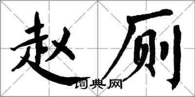 翁闿运赵厕楷书怎么写