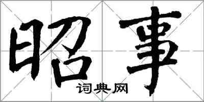 翁闿运昭事楷书怎么写