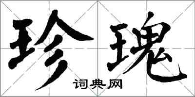 翁闿运珍瑰楷书怎么写