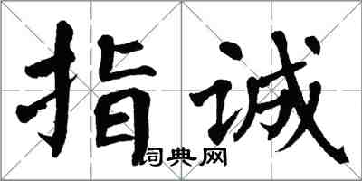 翁闿运指诚楷书怎么写