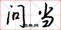钱沛云问当行书怎么写