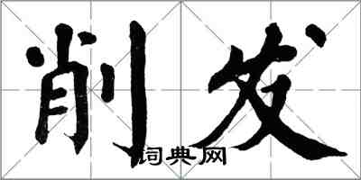翁闿运削发楷书怎么写