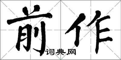 翁闿运前作楷书怎么写