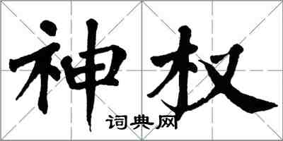 翁闿运神权楷书怎么写