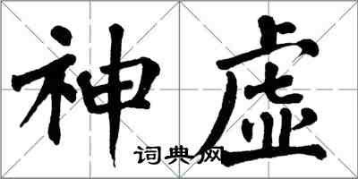 翁闿运神虚楷书怎么写