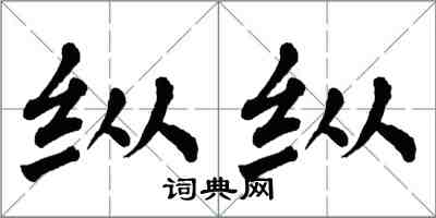 翁闿运纵纵楷书怎么写