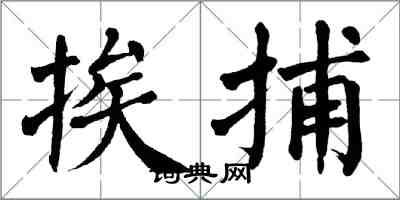 翁闿运挨捕楷书怎么写