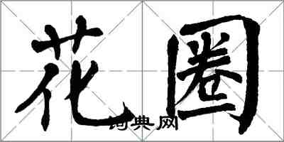 翁闿运花圈楷书怎么写