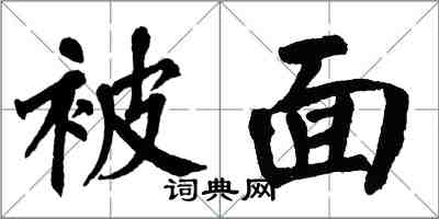翁闿运被面楷书怎么写