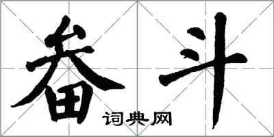 翁闿运畚斗楷书怎么写