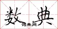 侯登峰数典楷书怎么写
