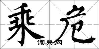 翁闿运乘危楷书怎么写