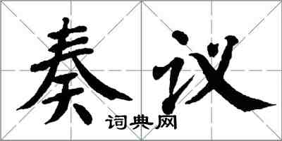翁闿运奏议楷书怎么写