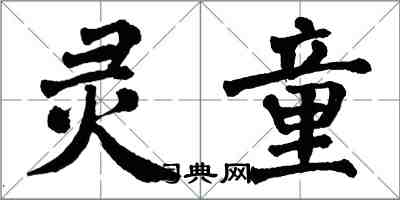 翁闿运灵童楷书怎么写