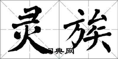 翁闿运灵族楷书怎么写