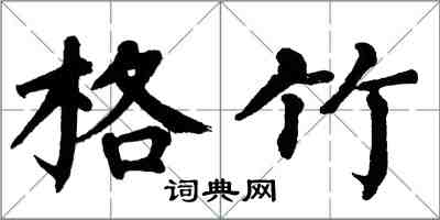 翁闿运格竹楷书怎么写