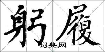 翁闿运躬履楷书怎么写
