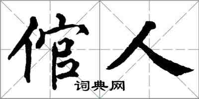 翁闿运倌人楷书怎么写