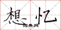 侯登峰想忆楷书怎么写