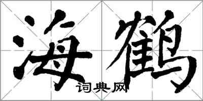 翁闿运海鹤楷书怎么写