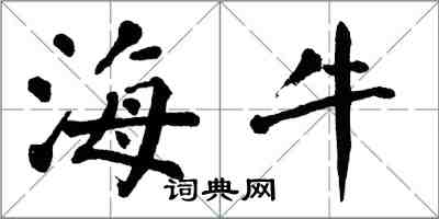 翁闿运海牛楷书怎么写