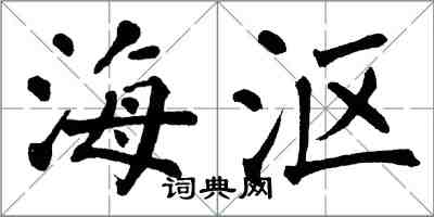 翁闿运海沤楷书怎么写
