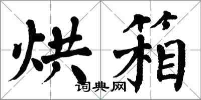 翁闿运烘箱楷书怎么写