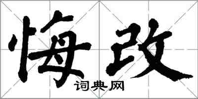 翁闿运悔改楷书怎么写