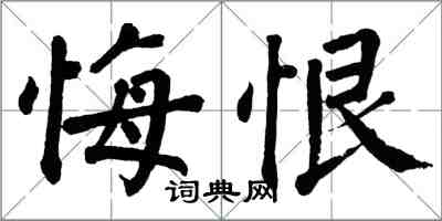 翁闿运悔恨楷书怎么写