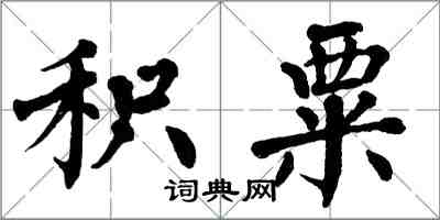 翁闿运积粟楷书怎么写