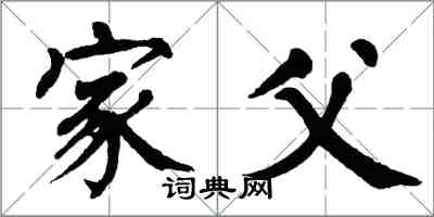 翁闿运家父楷书怎么写