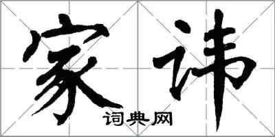 翁闿运家讳楷书怎么写