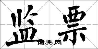 翁闿运监票楷书怎么写