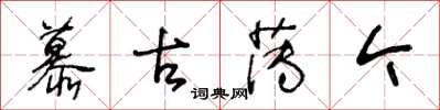 王冬龄慕古薄今草书怎么写