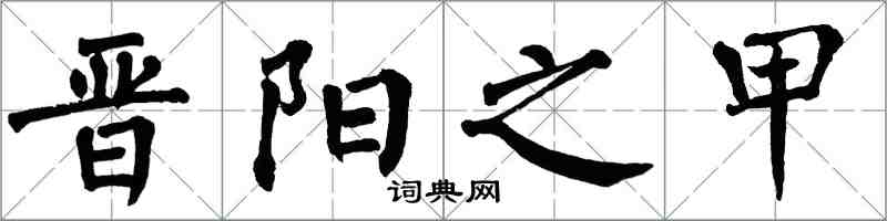 翁闿运晋阳之甲楷书怎么写