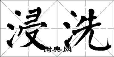 翁闿运浸洗楷书怎么写