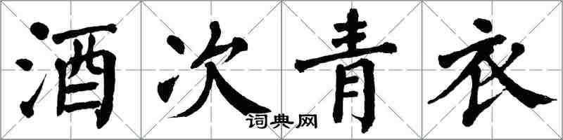 翁闿运酒次青衣楷书怎么写