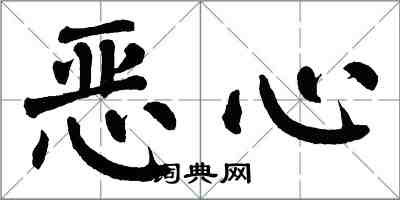 翁闿运恶心楷书怎么写