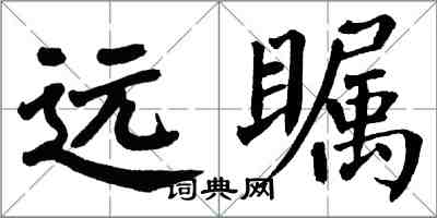 翁闿运远瞩楷书怎么写