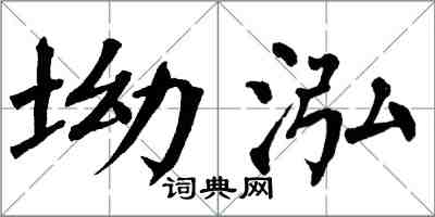 翁闿运坳泓楷书怎么写