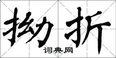 翁闿运拗折楷书怎么写