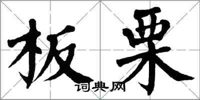 翁闿运板栗楷书怎么写