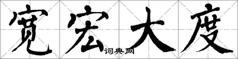 翁闿运宽宏大度楷书怎么写