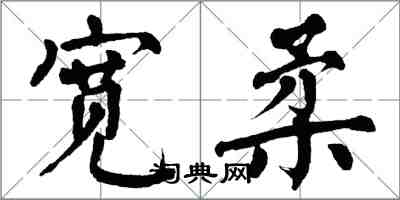 翁闿运宽柔楷书怎么写