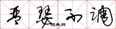 王冬龄琴瑟不调草书怎么写