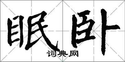 翁闿运眠卧楷书怎么写