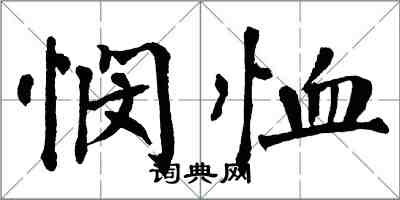 翁闿运悯恤楷书怎么写