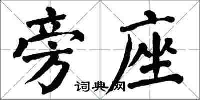 翁闿运旁座楷书怎么写