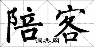 翁闿运陪客楷书怎么写